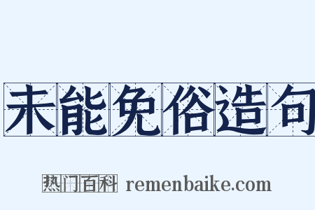 未能免俗造句是什么意思的图片